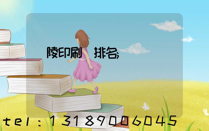 銅陵印刷廠排名