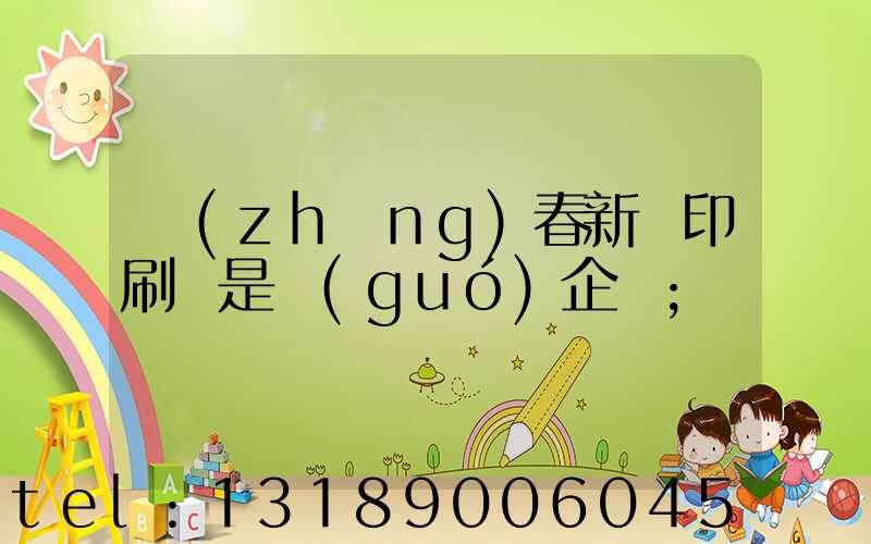 長(zhǎng)春新華印刷廠是國(guó)企嗎