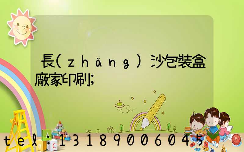 長(zhǎng)沙包裝盒廠家印刷