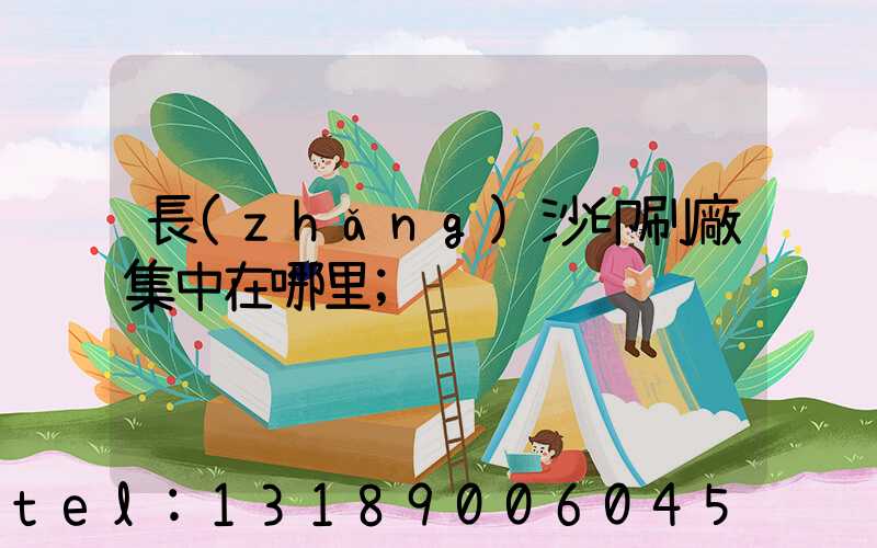 長(zhǎng)沙印刷廠集中在哪里