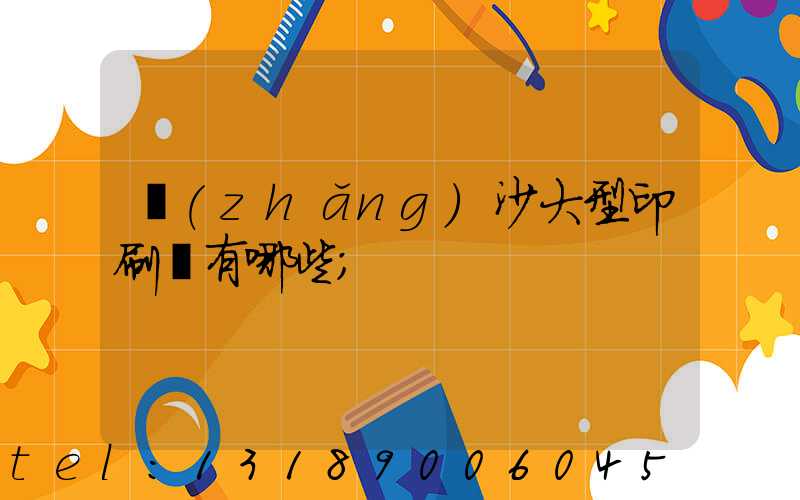 長(zhǎng)沙大型印刷廠有哪些