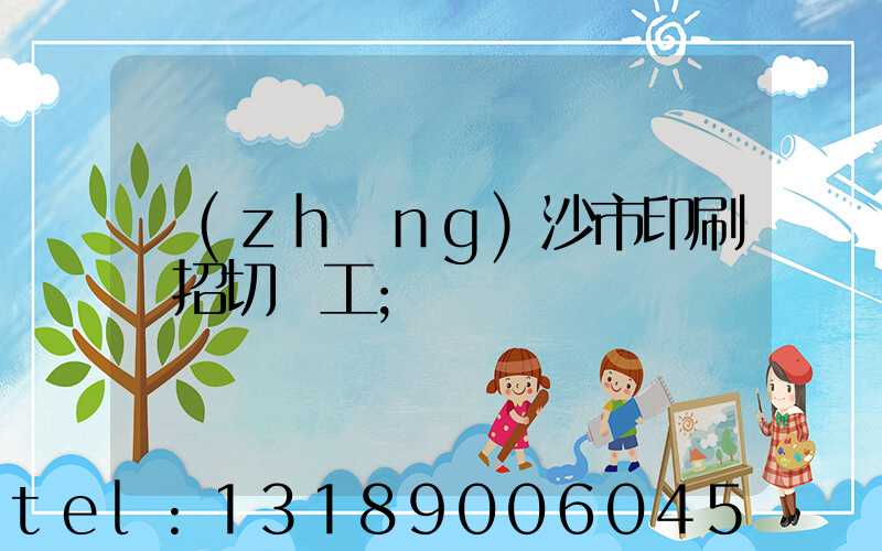 長(zhǎng)沙市印刷廠招切紙工