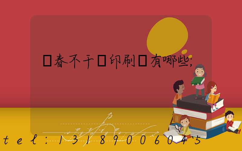 長春不干膠印刷廠有哪些