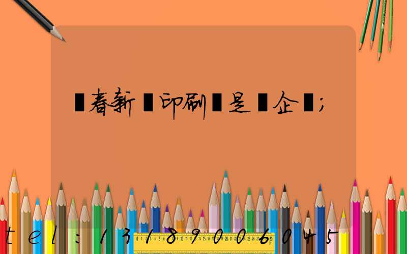 長春新華印刷廠是國企嗎