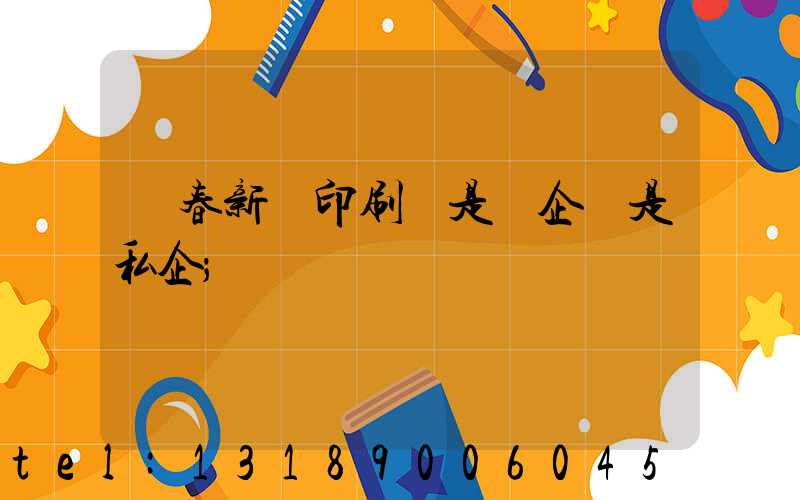 長春新華印刷廠是國企還是私企