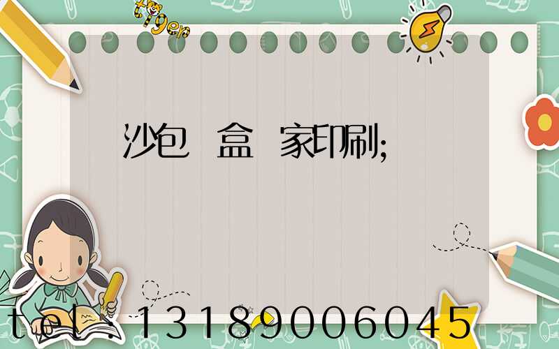 長沙包裝盒廠家印刷