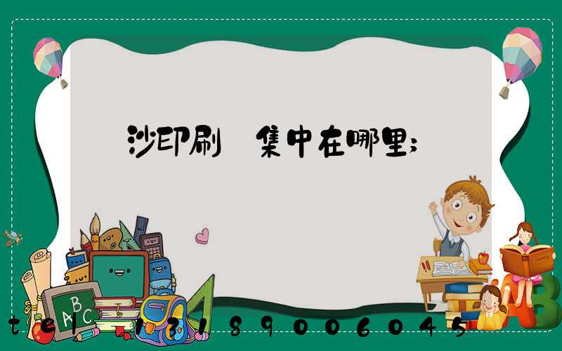 長沙印刷廠集中在哪里