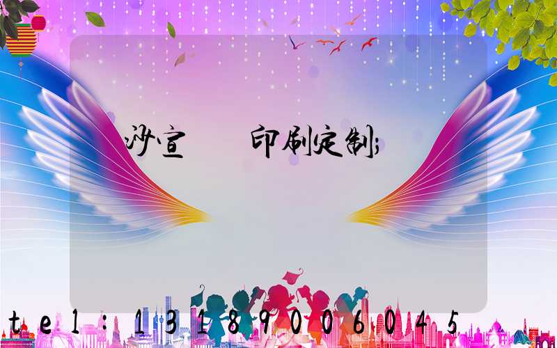 長沙宣傳冊印刷定制