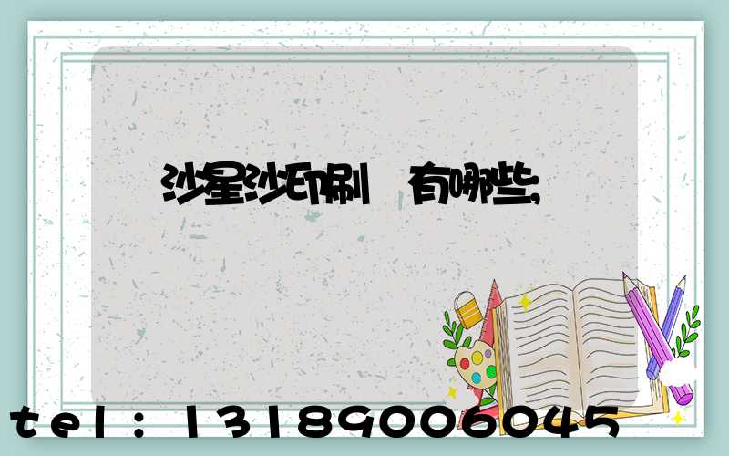 長沙星沙印刷廠有哪些