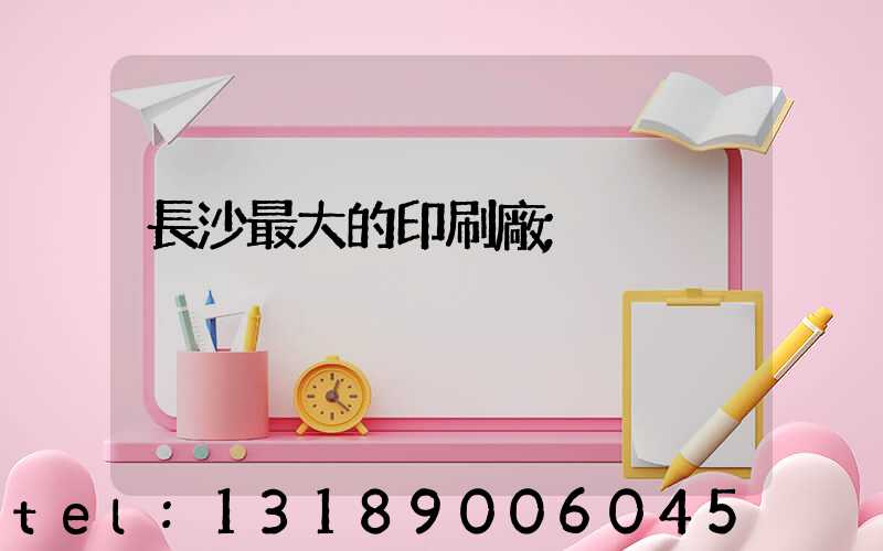 長沙最大的印刷廠