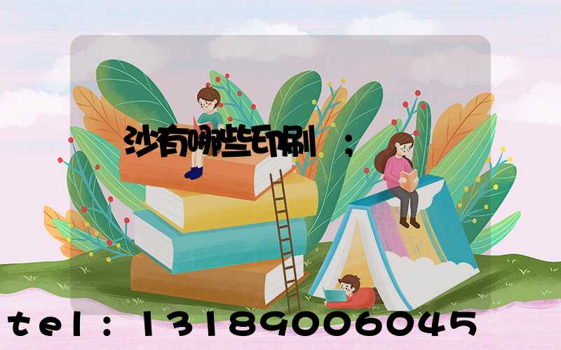 長沙有哪些印刷廠