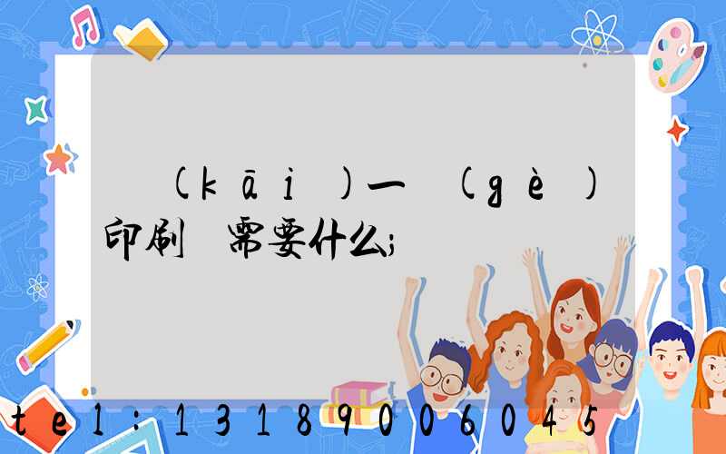 開(kāi)一個(gè)印刷廠需要什么