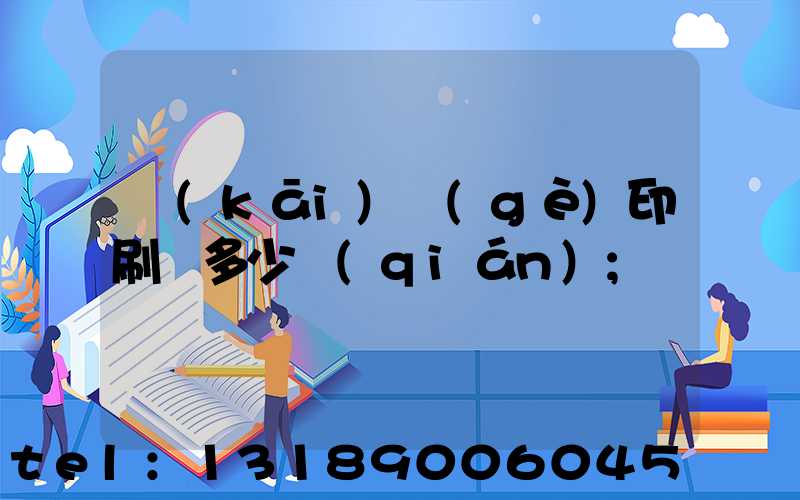 開(kāi)個(gè)印刷廠多少錢(qián)