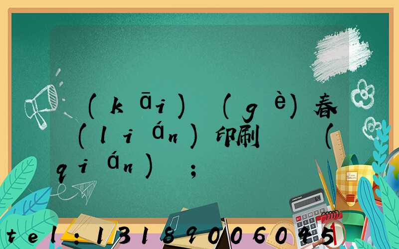 開(kāi)個(gè)春聯(lián)印刷廠賺錢(qián)嗎