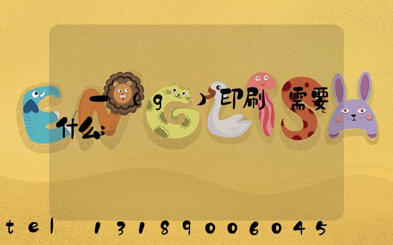 開一個(gè)印刷廠需要什么