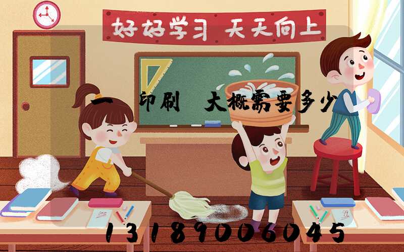 開一個印刷廠大概需要多少錢