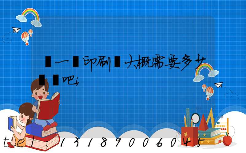 開一個印刷廠大概需要多少錢貼吧