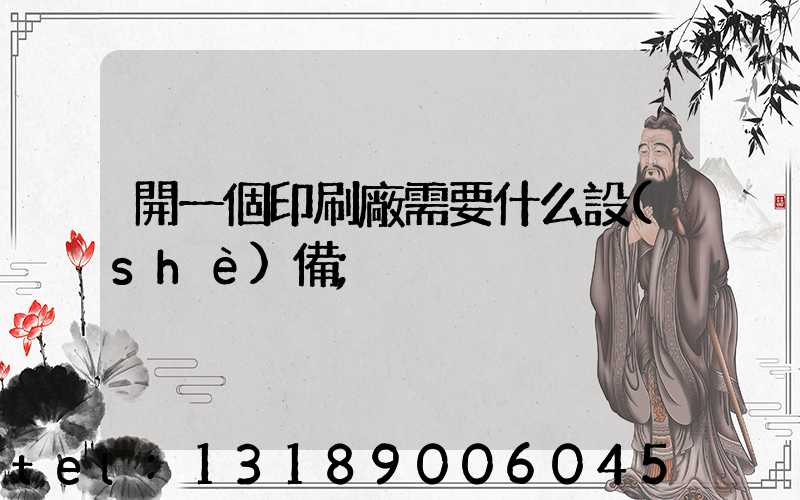 開一個印刷廠需要什么設(shè)備