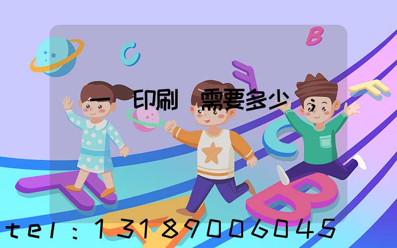 開一個印刷廠需要多少錢