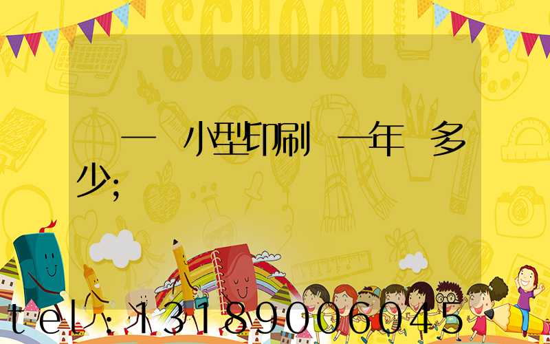 開一個小型印刷廠一年賺多少