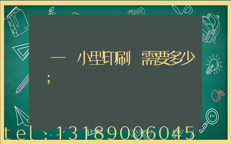 開一個小型印刷廠需要多少錢