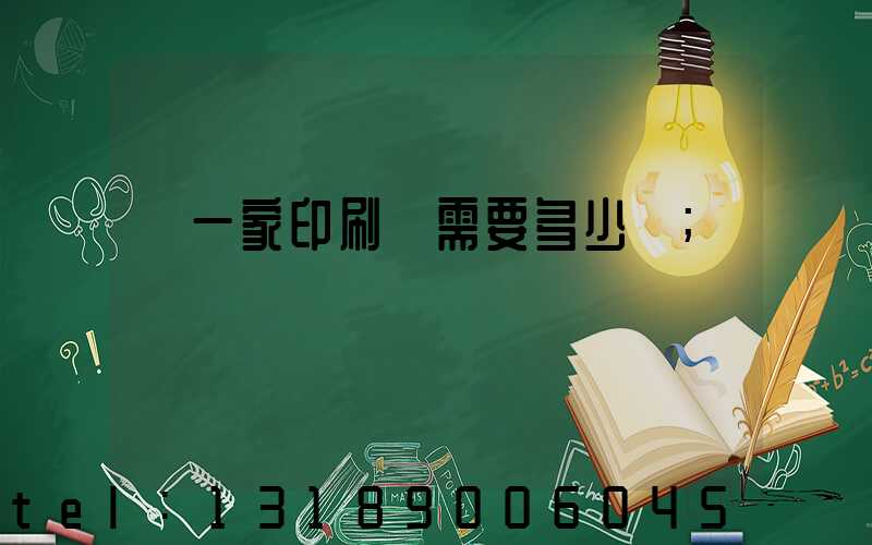 開一家印刷廠需要多少錢
