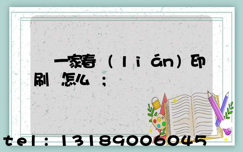 開一家春聯(lián)印刷廠怎么樣