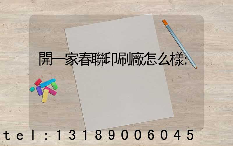 開一家春聯印刷廠怎么樣