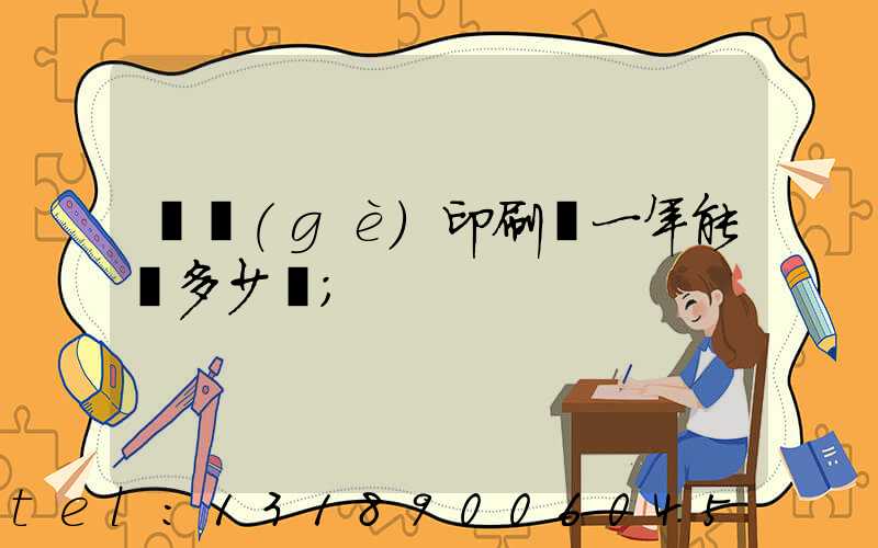 開個(gè)印刷廠一年能掙多少錢