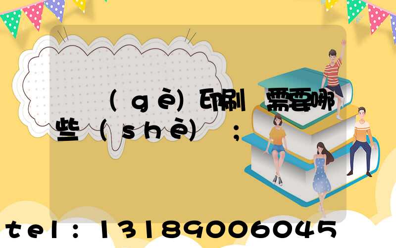 開個(gè)印刷廠需要哪些設(shè)備
