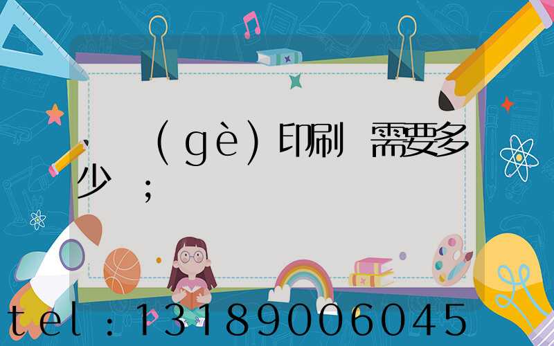 開個(gè)印刷廠需要多少錢