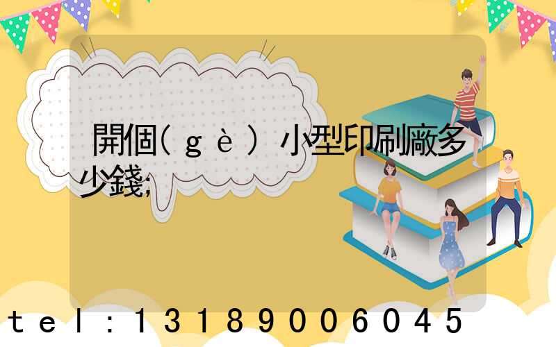開個(gè)小型印刷廠多少錢
