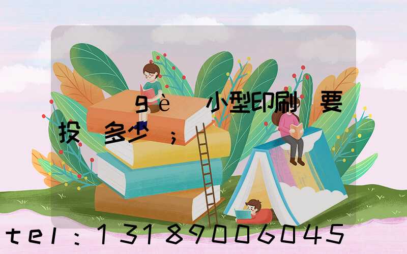 開個(gè)小型印刷廠要投資多少錢