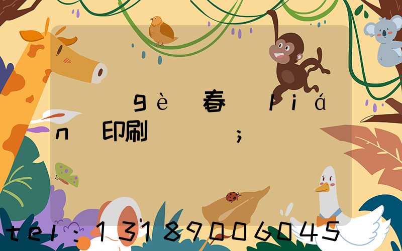 開個(gè)春聯(lián)印刷廠賺錢嗎