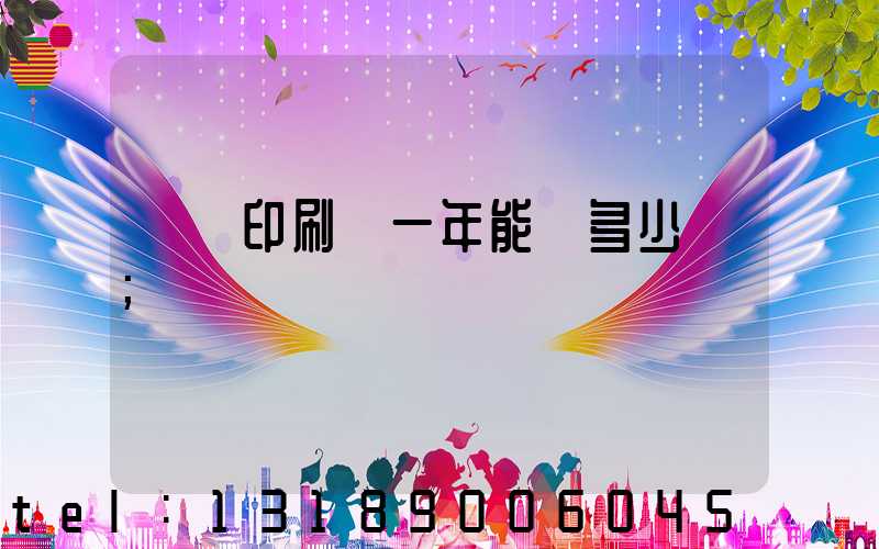 開個印刷廠一年能掙多少錢