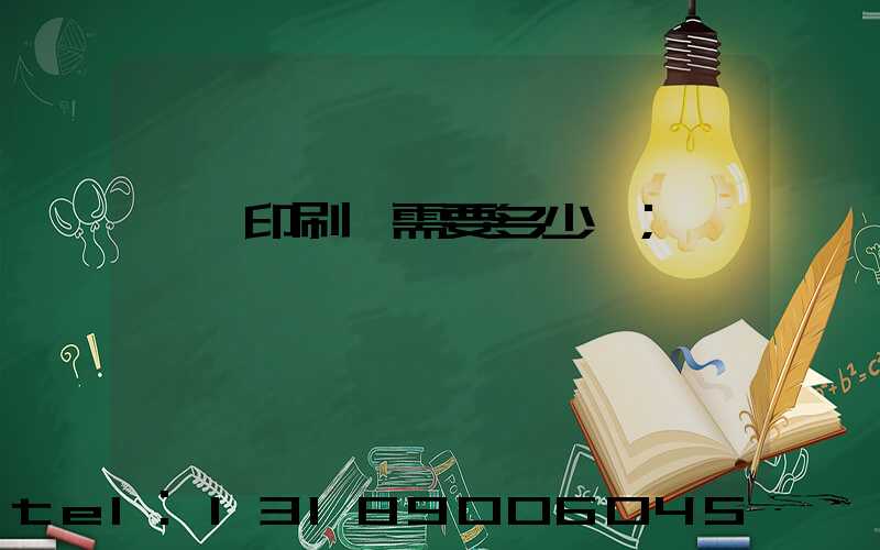 開個印刷廠需要多少錢