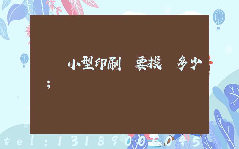 開個小型印刷廠要投資多少錢