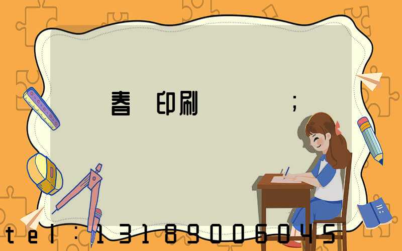 開個春聯印刷廠賺錢嗎