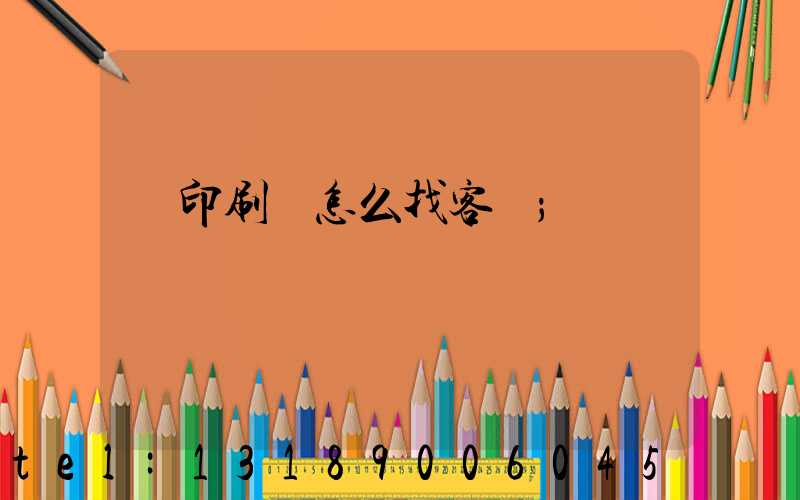 開印刷廠怎么找客戶