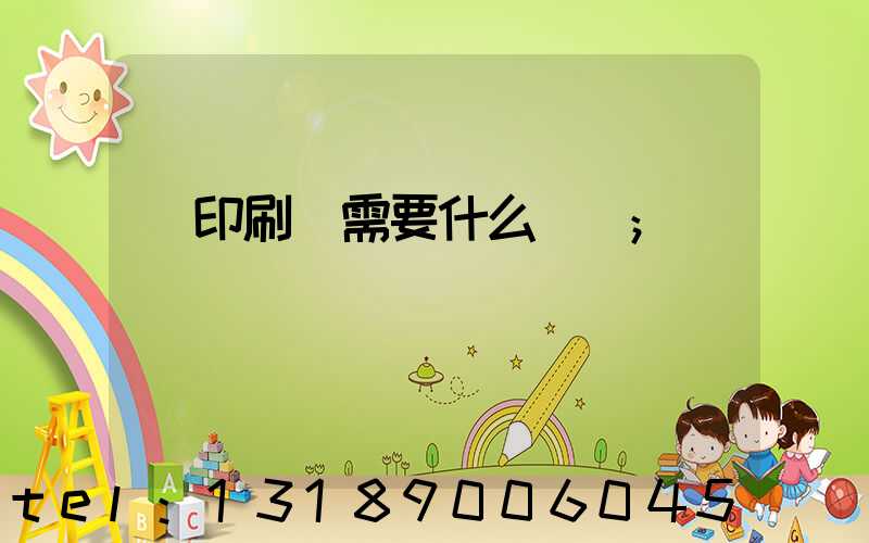 開印刷廠需要什么設備
