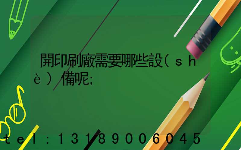 開印刷廠需要哪些設(shè)備呢