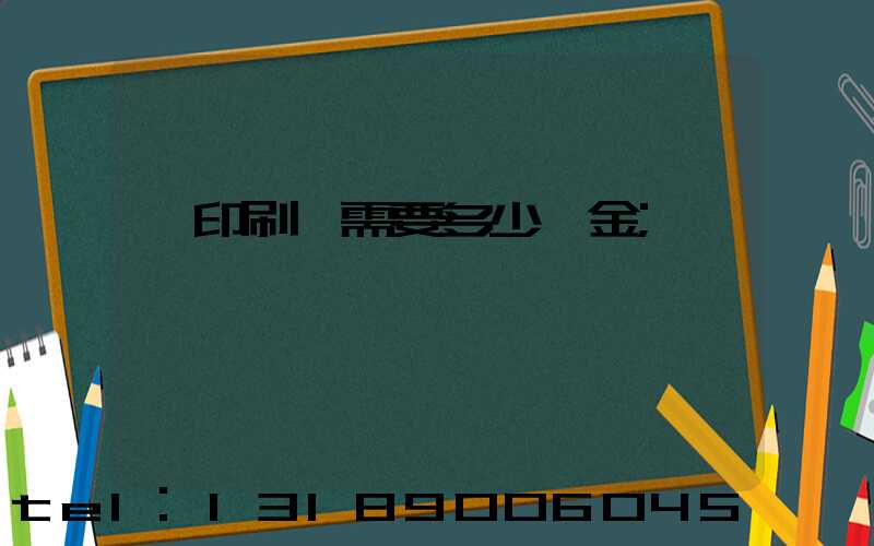 開印刷廠需要多少資金