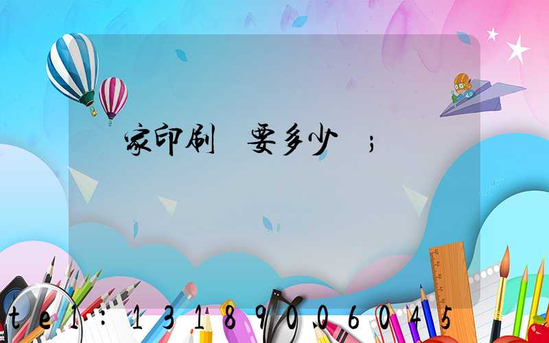 開家印刷廠要多少錢