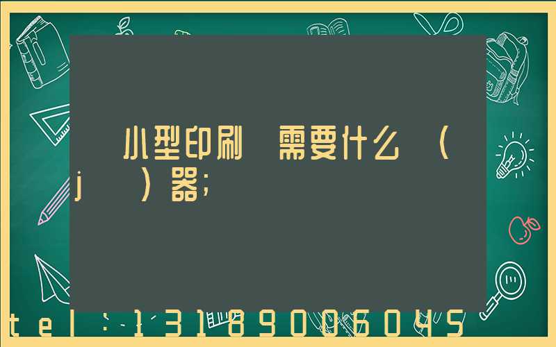 開小型印刷廠需要什么機(jī)器