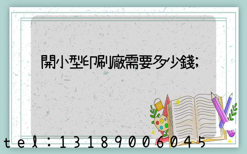開小型印刷廠需要多少錢