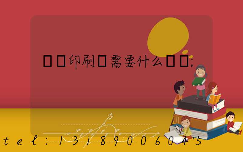 開辦印刷廠需要什么設備