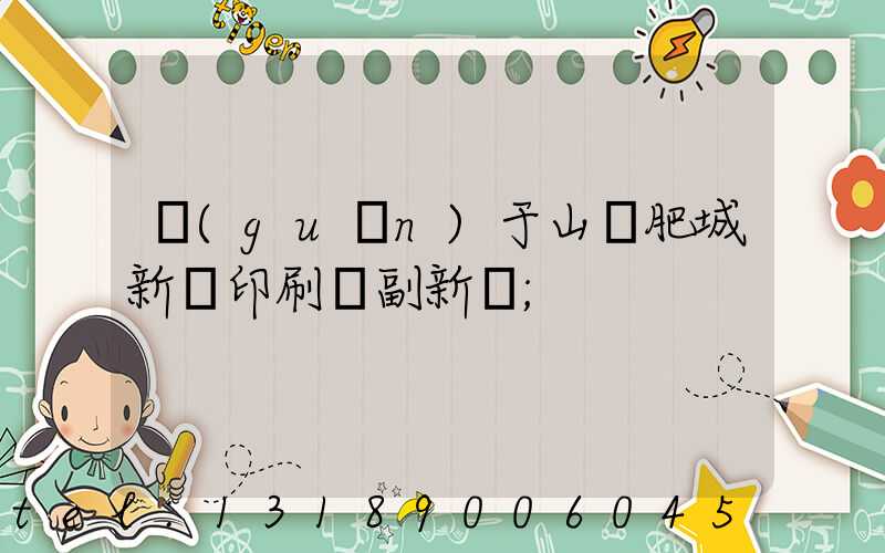 關(guān)于山東肥城新華印刷廠副新聞