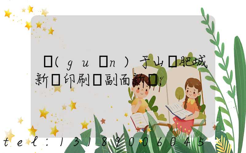 關(guān)于山東肥城新華印刷廠副面新聞