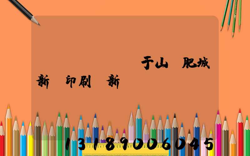 關(guān)于山東肥城新華印刷廠新
