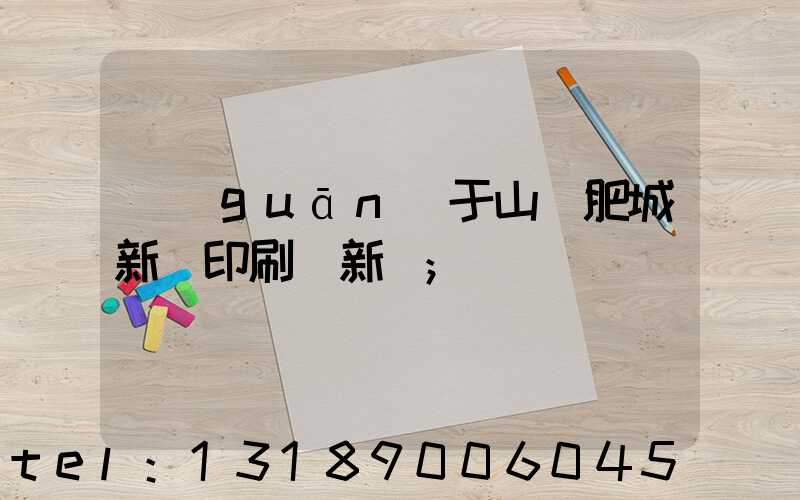 關(guān)于山東肥城新華印刷廠新聞
